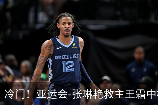 冷门！亚运会-张琳艳救主王霜中楣 女足1-1乌兹别克
